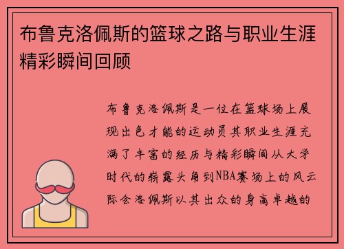 布鲁克洛佩斯的篮球之路与职业生涯精彩瞬间回顾