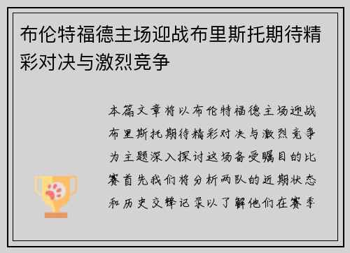 布伦特福德主场迎战布里斯托期待精彩对决与激烈竞争