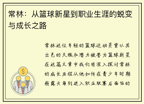 常林：从篮球新星到职业生涯的蜕变与成长之路
