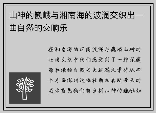 山神的巍峨与湘南海的波澜交织出一曲自然的交响乐
