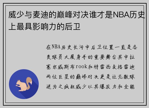 威少与麦迪的巅峰对决谁才是NBA历史上最具影响力的后卫