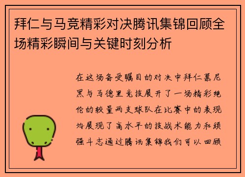 拜仁与马竞精彩对决腾讯集锦回顾全场精彩瞬间与关键时刻分析