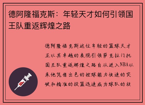 德阿隆福克斯：年轻天才如何引领国王队重返辉煌之路