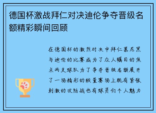 德国杯激战拜仁对决迪伦争夺晋级名额精彩瞬间回顾