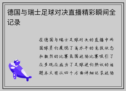 德国与瑞士足球对决直播精彩瞬间全记录