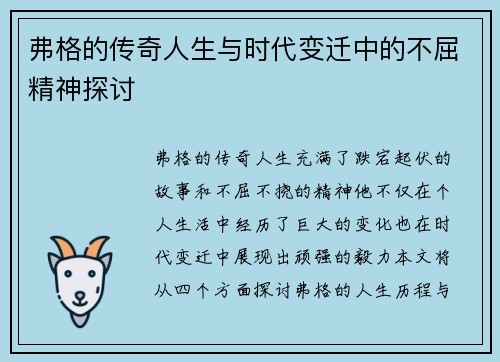 弗格的传奇人生与时代变迁中的不屈精神探讨