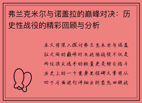 弗兰克米尔与诺盖拉的巅峰对决：历史性战役的精彩回顾与分析