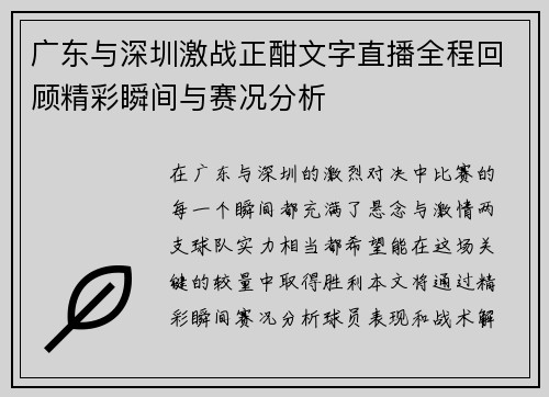 广东与深圳激战正酣文字直播全程回顾精彩瞬间与赛况分析