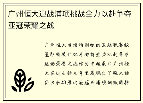 广州恒大迎战浦项挑战全力以赴争夺亚冠荣耀之战