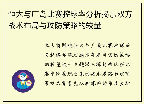 恒大与广岛比赛控球率分析揭示双方战术布局与攻防策略的较量