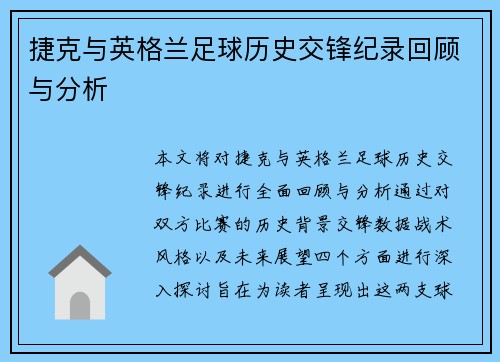 捷克与英格兰足球历史交锋纪录回顾与分析