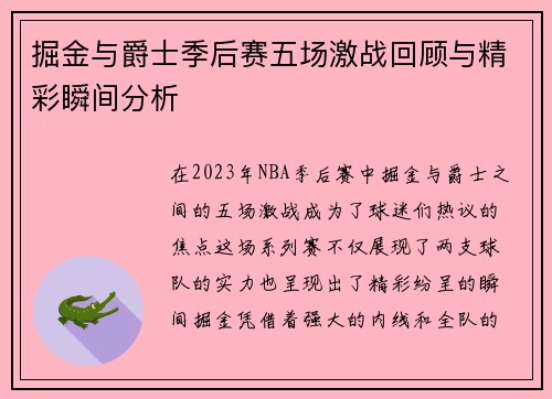 掘金与爵士季后赛五场激战回顾与精彩瞬间分析