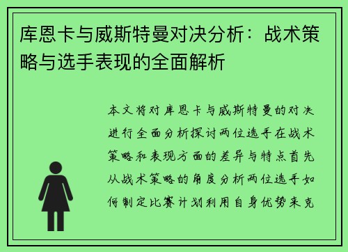库恩卡与威斯特曼对决分析：战术策略与选手表现的全面解析