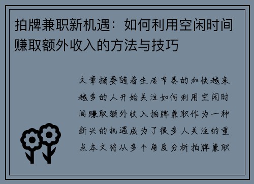 拍牌兼职新机遇：如何利用空闲时间赚取额外收入的方法与技巧