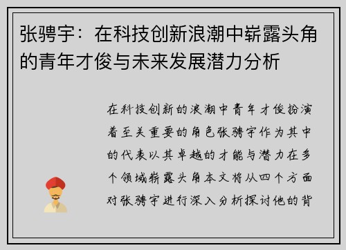 张骋宇：在科技创新浪潮中崭露头角的青年才俊与未来发展潜力分析