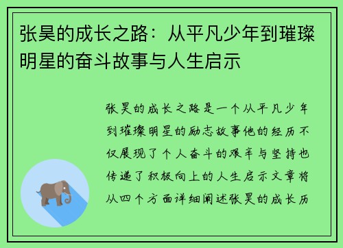 张昊的成长之路：从平凡少年到璀璨明星的奋斗故事与人生启示