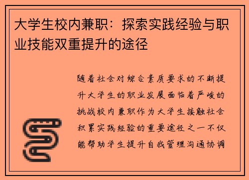 大学生校内兼职：探索实践经验与职业技能双重提升的途径