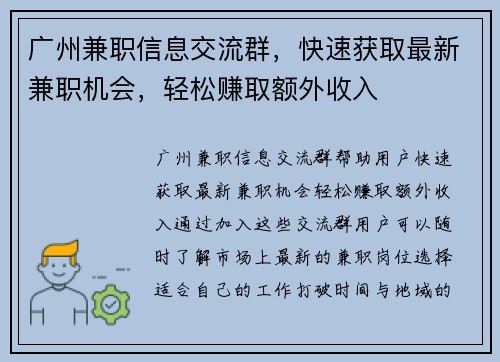 广州兼职信息交流群，快速获取最新兼职机会，轻松赚取额外收入