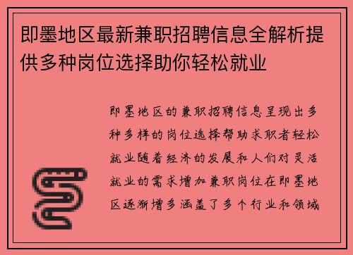 即墨地区最新兼职招聘信息全解析提供多种岗位选择助你轻松就业