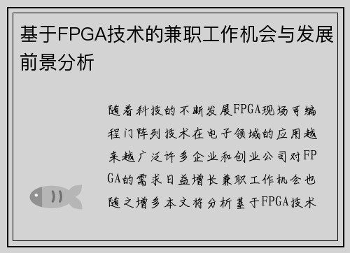 基于FPGA技术的兼职工作机会与发展前景分析