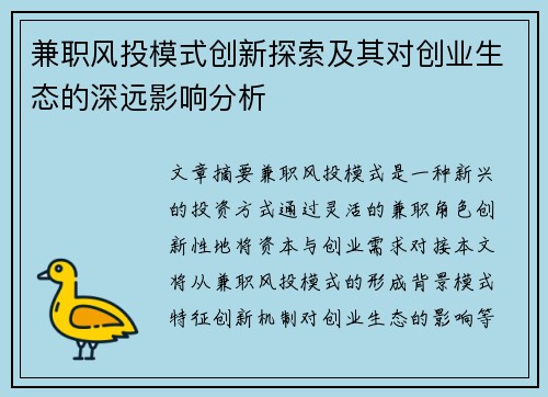 兼职风投模式创新探索及其对创业生态的深远影响分析