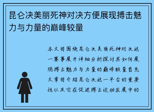昆仑决美丽死神对决方便展现搏击魅力与力量的巅峰较量