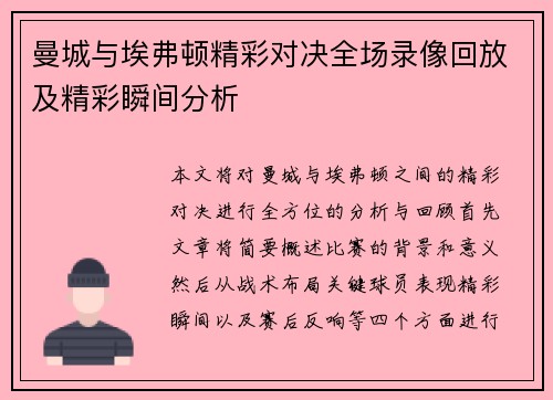 曼城与埃弗顿精彩对决全场录像回放及精彩瞬间分析