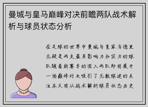 曼城与皇马巅峰对决前瞻两队战术解析与球员状态分析