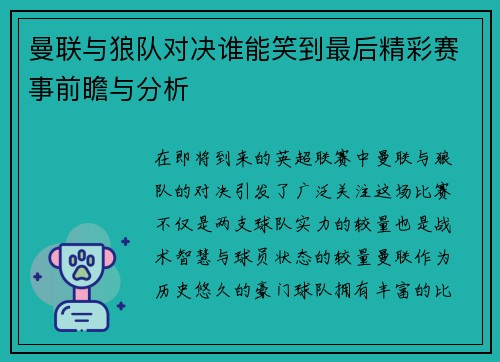 曼联与狼队对决谁能笑到最后精彩赛事前瞻与分析