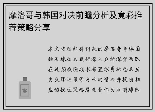 摩洛哥与韩国对决前瞻分析及竟彩推荐策略分享