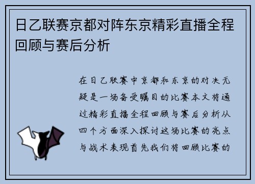日乙联赛京都对阵东京精彩直播全程回顾与赛后分析
