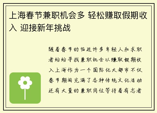 上海春节兼职机会多 轻松赚取假期收入 迎接新年挑战