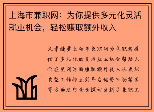 上海市兼职网：为你提供多元化灵活就业机会，轻松赚取额外收入