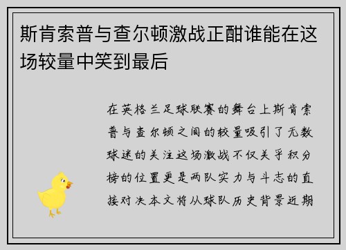 斯肯索普与查尔顿激战正酣谁能在这场较量中笑到最后