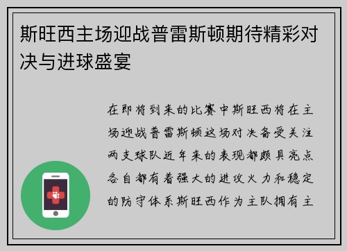 斯旺西主场迎战普雷斯顿期待精彩对决与进球盛宴