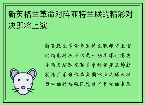 新英格兰革命对阵亚特兰联的精彩对决即将上演