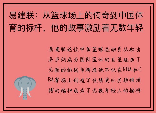 易建联：从篮球场上的传奇到中国体育的标杆，他的故事激励着无数年轻人追梦