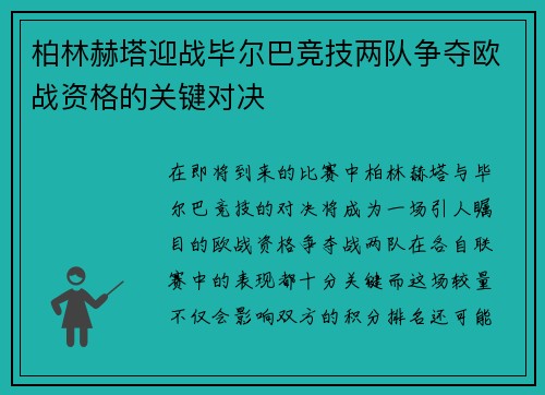 柏林赫塔迎战毕尔巴竞技两队争夺欧战资格的关键对决