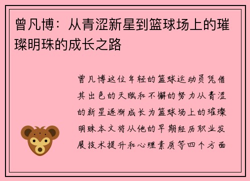 曾凡博：从青涩新星到篮球场上的璀璨明珠的成长之路