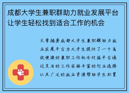 成都大学生兼职群助力就业发展平台让学生轻松找到适合工作的机会