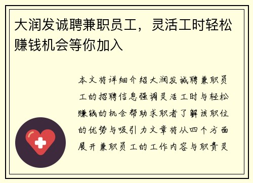 大润发诚聘兼职员工，灵活工时轻松赚钱机会等你加入