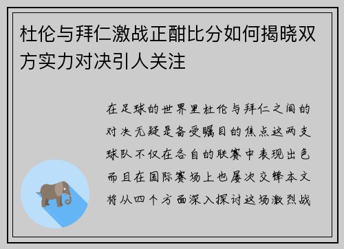 杜伦与拜仁激战正酣比分如何揭晓双方实力对决引人关注