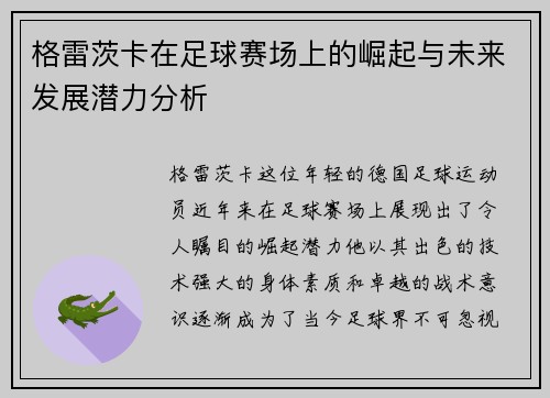 格雷茨卡在足球赛场上的崛起与未来发展潜力分析