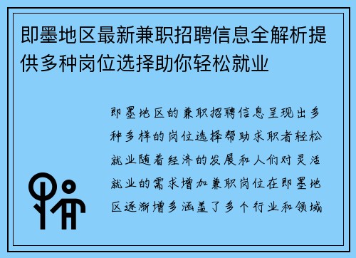 即墨地区最新兼职招聘信息全解析提供多种岗位选择助你轻松就业
