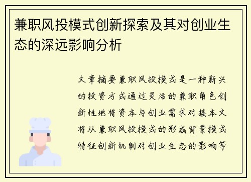 兼职风投模式创新探索及其对创业生态的深远影响分析
