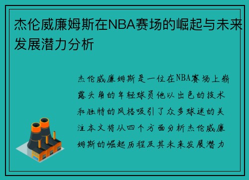 杰伦威廉姆斯在NBA赛场的崛起与未来发展潜力分析