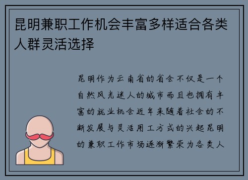 昆明兼职工作机会丰富多样适合各类人群灵活选择