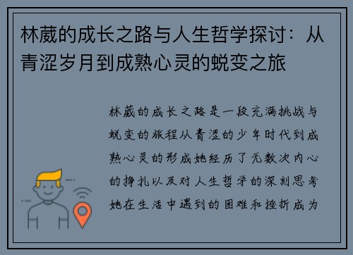 林葳的成长之路与人生哲学探讨：从青涩岁月到成熟心灵的蜕变之旅