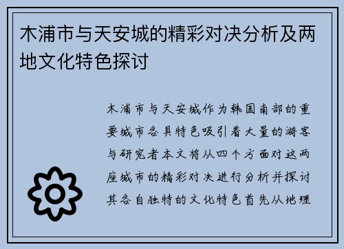 木浦市与天安城的精彩对决分析及两地文化特色探讨