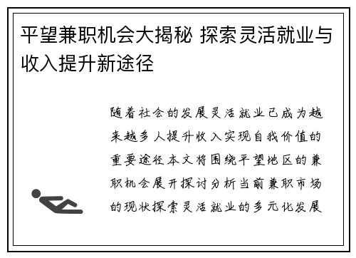 平望兼职机会大揭秘 探索灵活就业与收入提升新途径